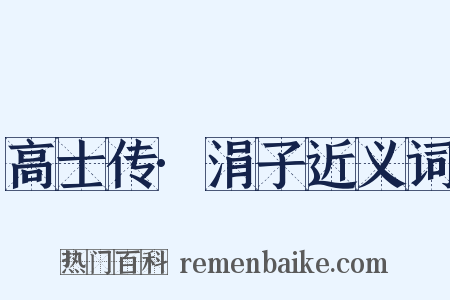 高士传·涓子近义词是什么意思的图片